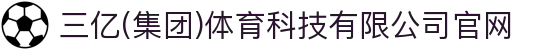 三亿(集团)体育科技有限公司官网
